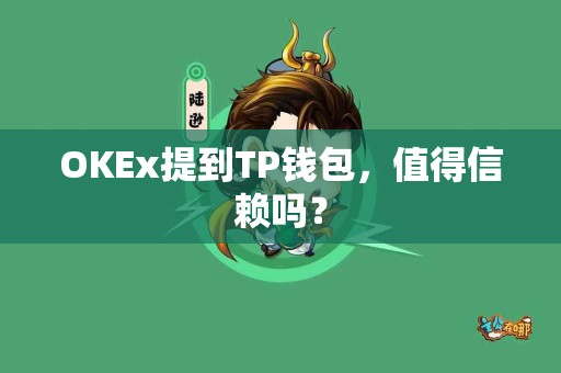 OKEx提到TP钱包，值得信赖吗？
