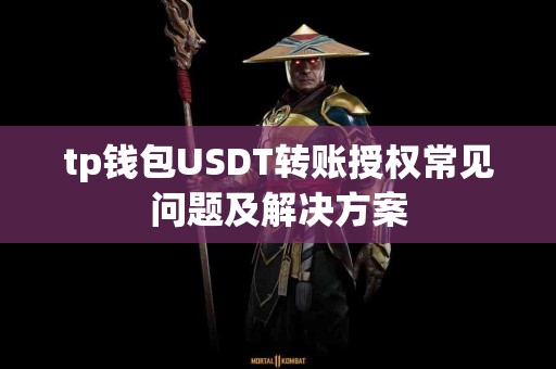 tp钱包USDT转账授权常见问题及解决方案