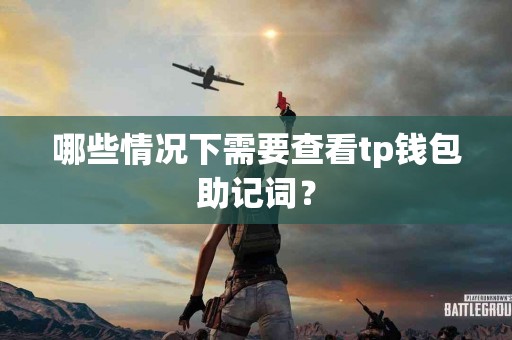 哪些情况下需要查看tp钱包助记词？