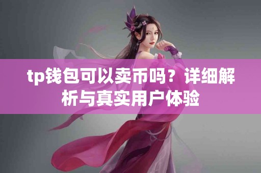 tp钱包可以卖币吗？详细解析与真实用户体验