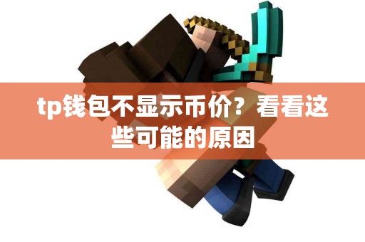 tp钱包不显示币价？看看这些可能的原因