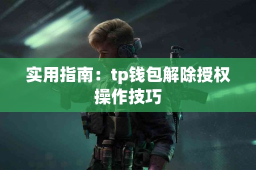 实用指南：tp钱包解除授权操作技巧