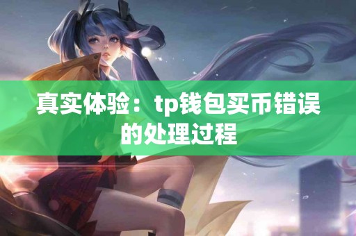 真实体验：tp钱包买币错误的处理过程