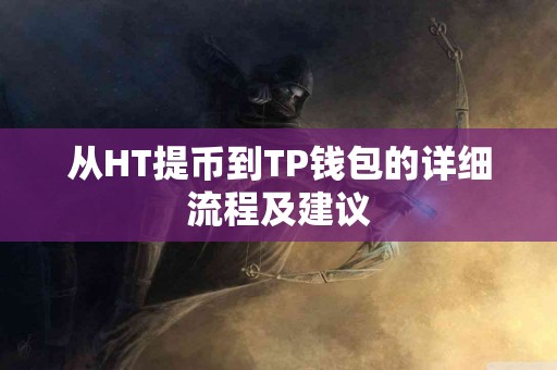 从HT提币到TP钱包的详细流程及建议