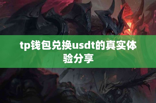 tp钱包兑换usdt的真实体验分享