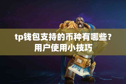 tp钱包支持的币种有哪些？用户使用小技巧