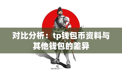 对比分析：tp钱包币资料与其他钱包的差异