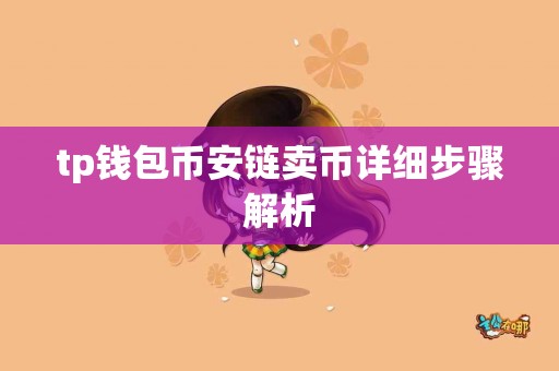 tp钱包币安链卖币详细步骤解析
