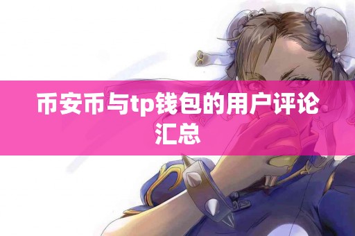 币安币与tp钱包的用户评论汇总