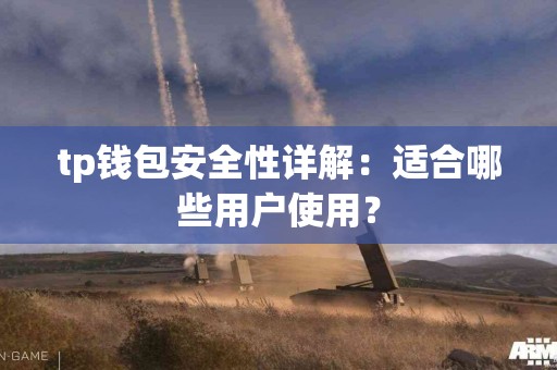 tp钱包安全性详解：适合哪些用户使用？