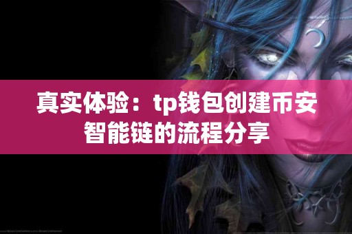 真实体验：tp钱包创建币安智能链的流程分享