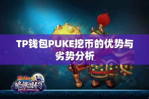 TP钱包PUKE挖币的优势与劣势分析