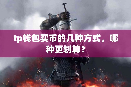 tp钱包买币的几种方式，哪种更划算？