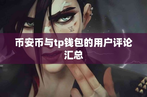 币安币与tp钱包的用户评论汇总