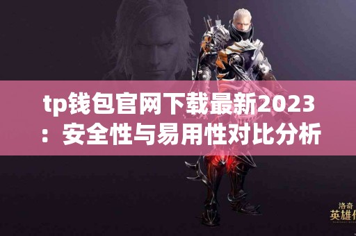 tp钱包官网下载最新2023：安全性与易用性对比分析