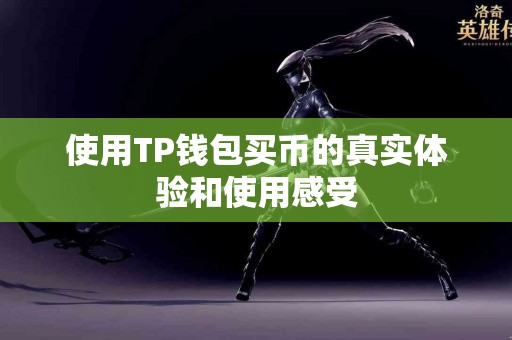 使用TP钱包买币的真实体验和使用感受