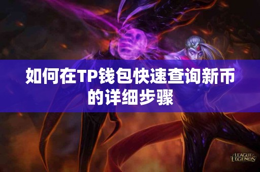 如何在TP钱包快速查询新币的详细步骤