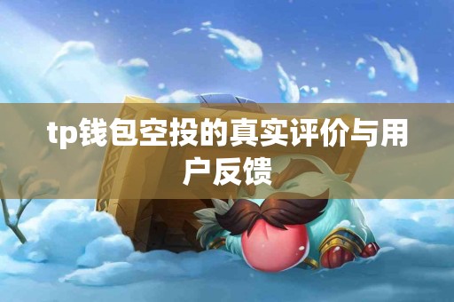 tp钱包空投的真实评价与用户反馈