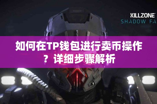 如何在TP钱包进行卖币操作？详细步骤解析