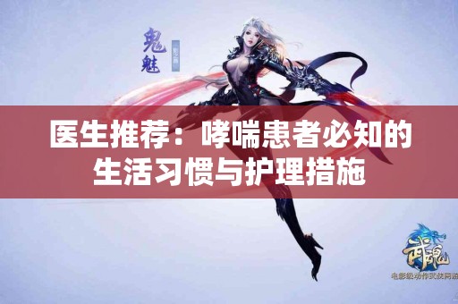 医生推荐：哮喘患者必知的生活习惯与护理措施