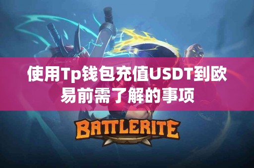 使用Tp钱包充值USDT到欧易前需了解的事项