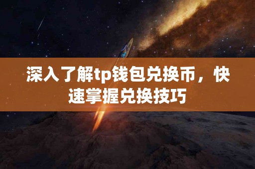 深入了解tp钱包兑换币，快速掌握兑换技巧