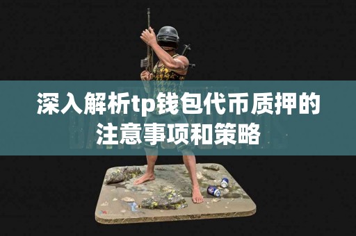 深入解析tp钱包代币质押的注意事项和策略