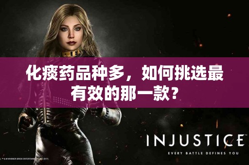 化痰药品种多，如何挑选最有效的那一款？