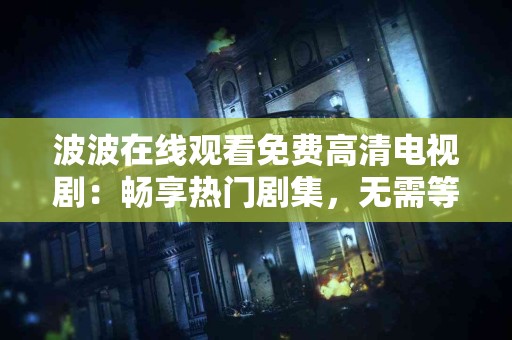 自然疗法与现代医学：双管齐下治腹水