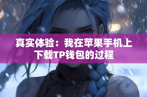 真实体验：我在苹果手机上下载TP钱包的过程
