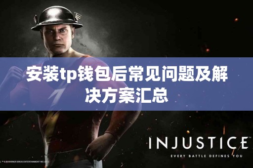 安装tp钱包后常见问题及解决方案汇总