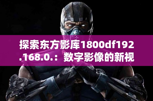 湿疹不再是难题：最新研究揭示治愈之道