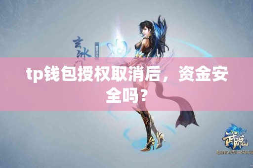 tp钱包授权取消后，资金安全吗？