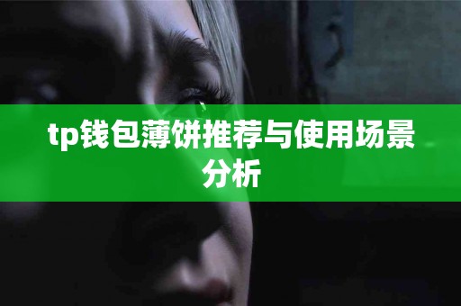 tp钱包薄饼推荐与使用场景分析