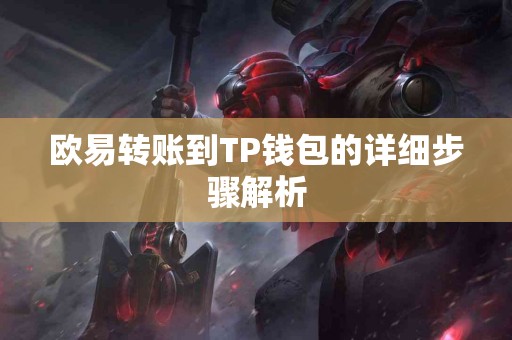 欧易转账到TP钱包的详细步骤解析