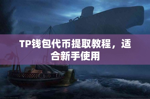 TP钱包代币提取教程，适合新手使用