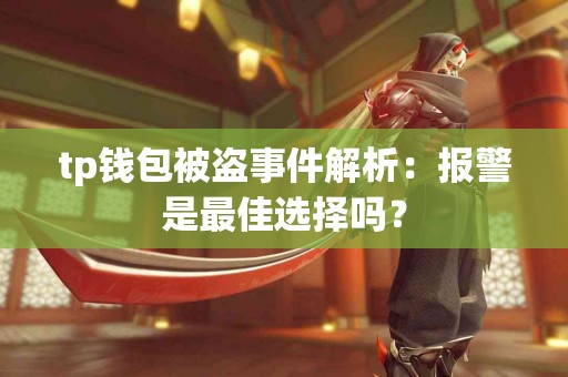 tp钱包被盗事件解析：报警是最佳选择吗？