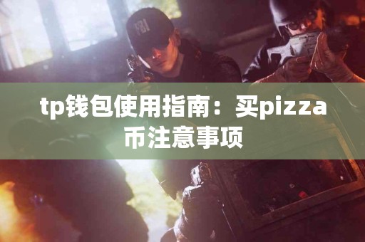tp钱包使用指南：买pizza币注意事项