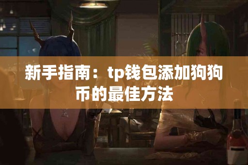 新手指南：tp钱包添加狗狗币的最佳方法