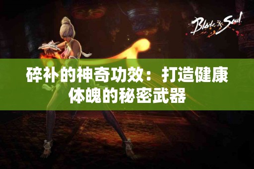 碎补的神奇功效：打造健康体魄的秘密武器