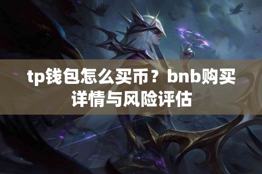 tp钱包怎么买币？bnb购买详情与风险评估