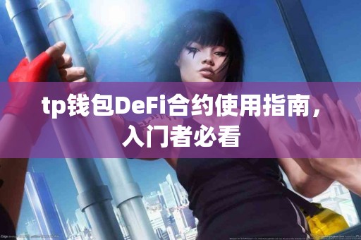 tp钱包DeFi合约使用指南，入门者必看
