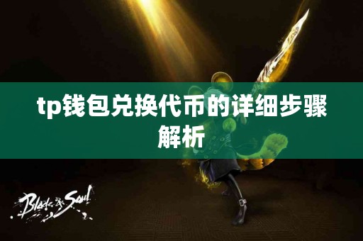 tp钱包兑换代币的详细步骤解析