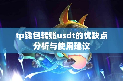 tp钱包转账usdt的优缺点分析与使用建议