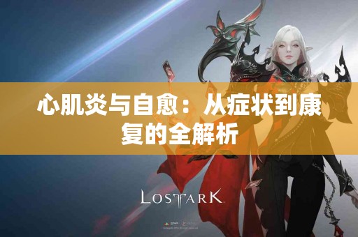 心肌炎与自愈：从症状到康复的全解析