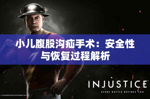 小儿腹股沟疝手术：安全性与恢复过程解析