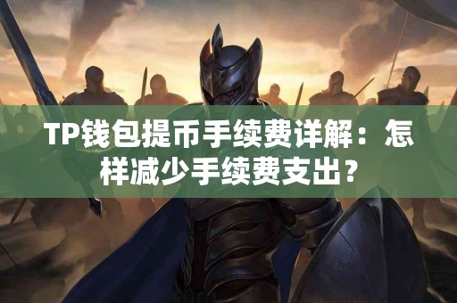 TP钱包提币手续费详解：怎样减少手续费支出？