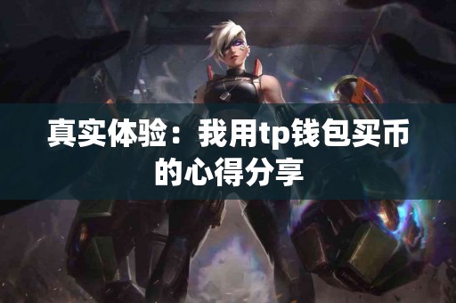 真实体验：我用tp钱包买币的心得分享