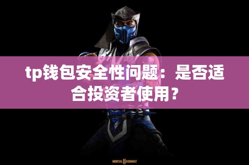 tp钱包安全性问题：是否适合投资者使用？