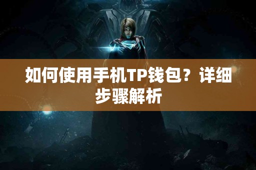 如何使用手机TP钱包？详细步骤解析